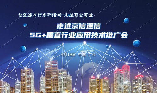 走進京信通信5G垂直行業(yè)應(yīng)用技術(shù)推廣會 技術(shù)賦能，行業(yè)深耕